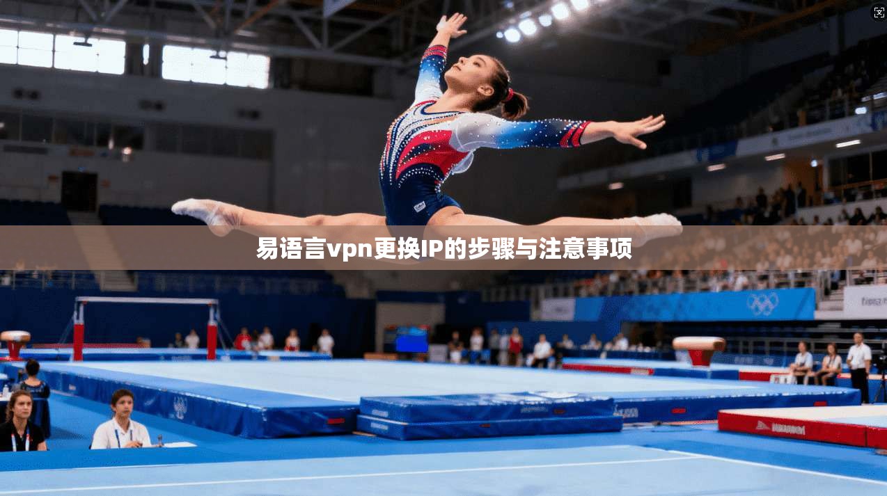 易语言vpn更换IP的步骤与注意事项