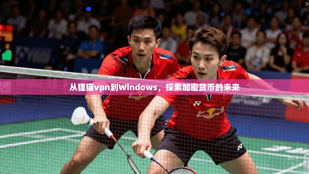 从狸猫vpn到Windows，探索加密货币的未来
