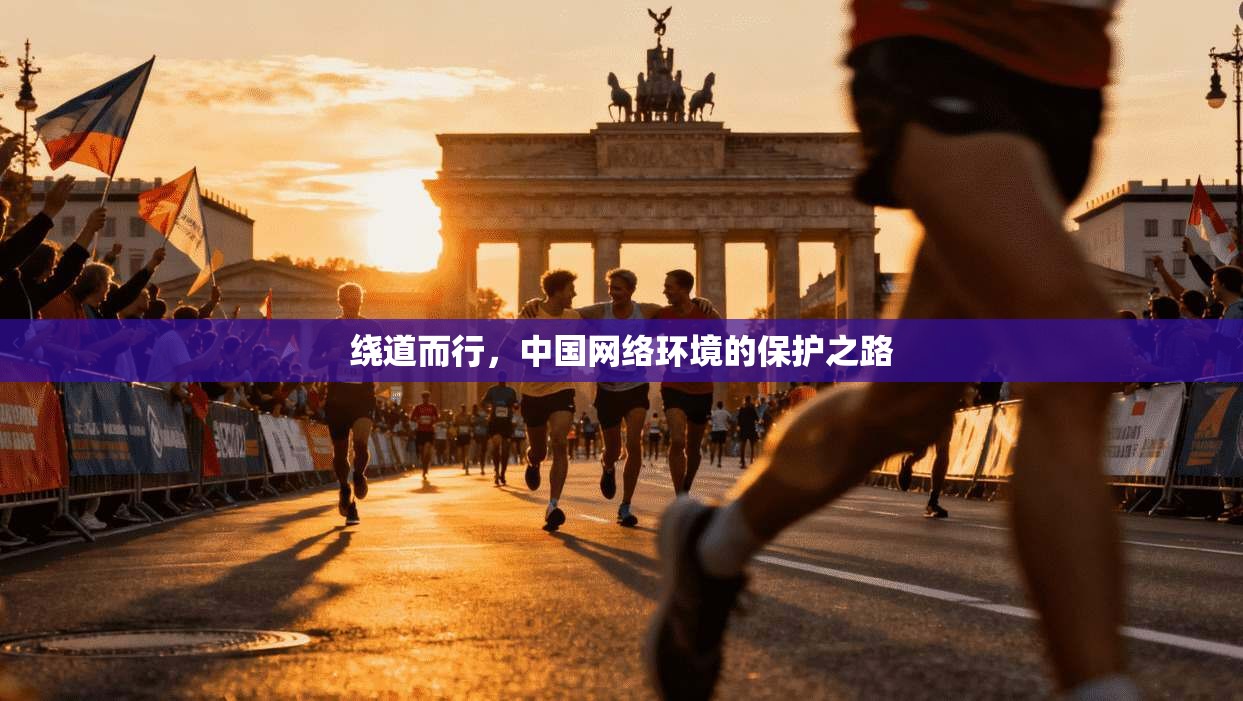 绕道而行，中国网络环境的保护之路