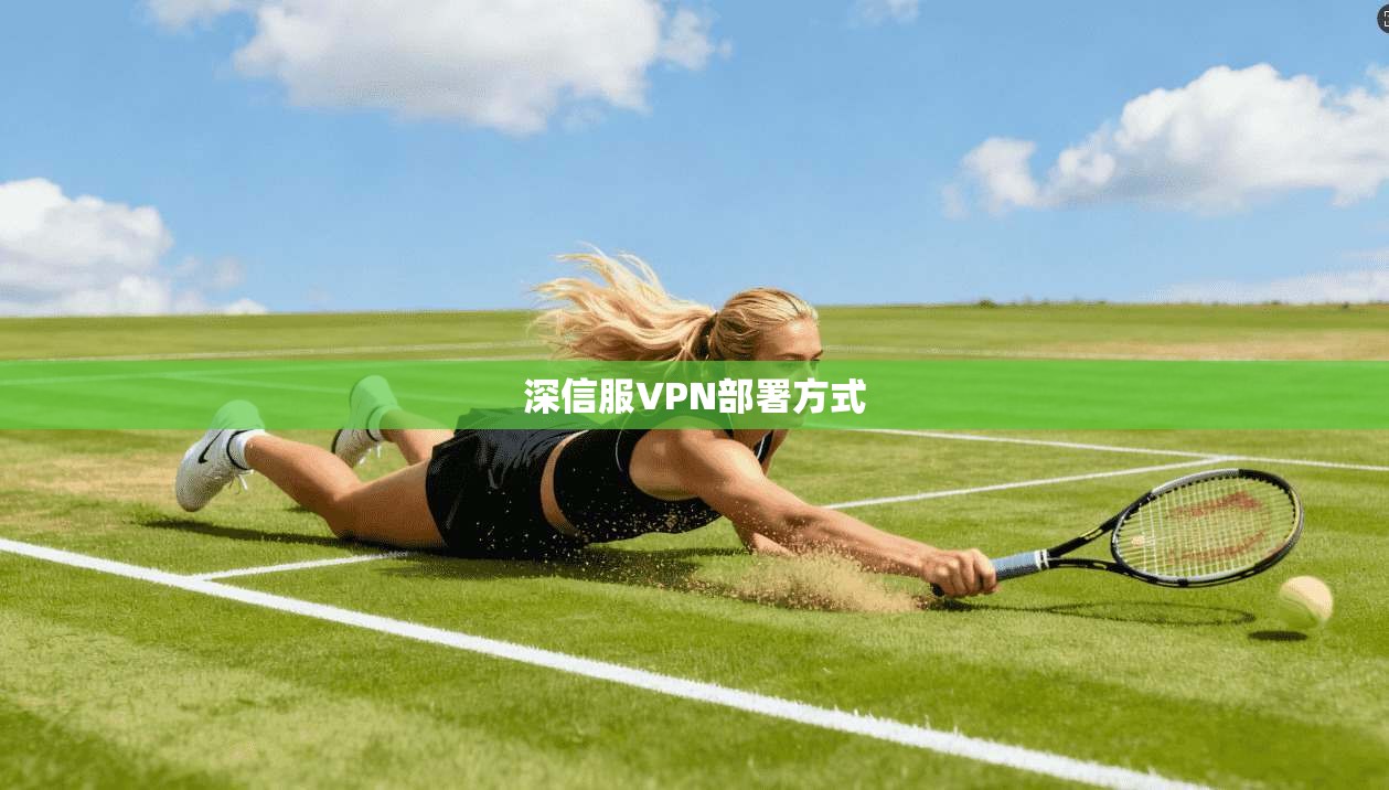 深信服VPN部署方式