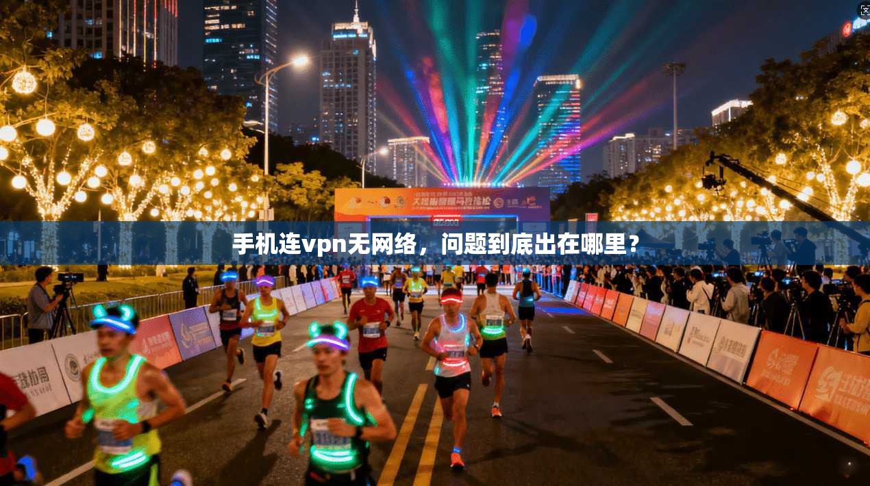 手机连vpn无网络,问题到底出在哪里?