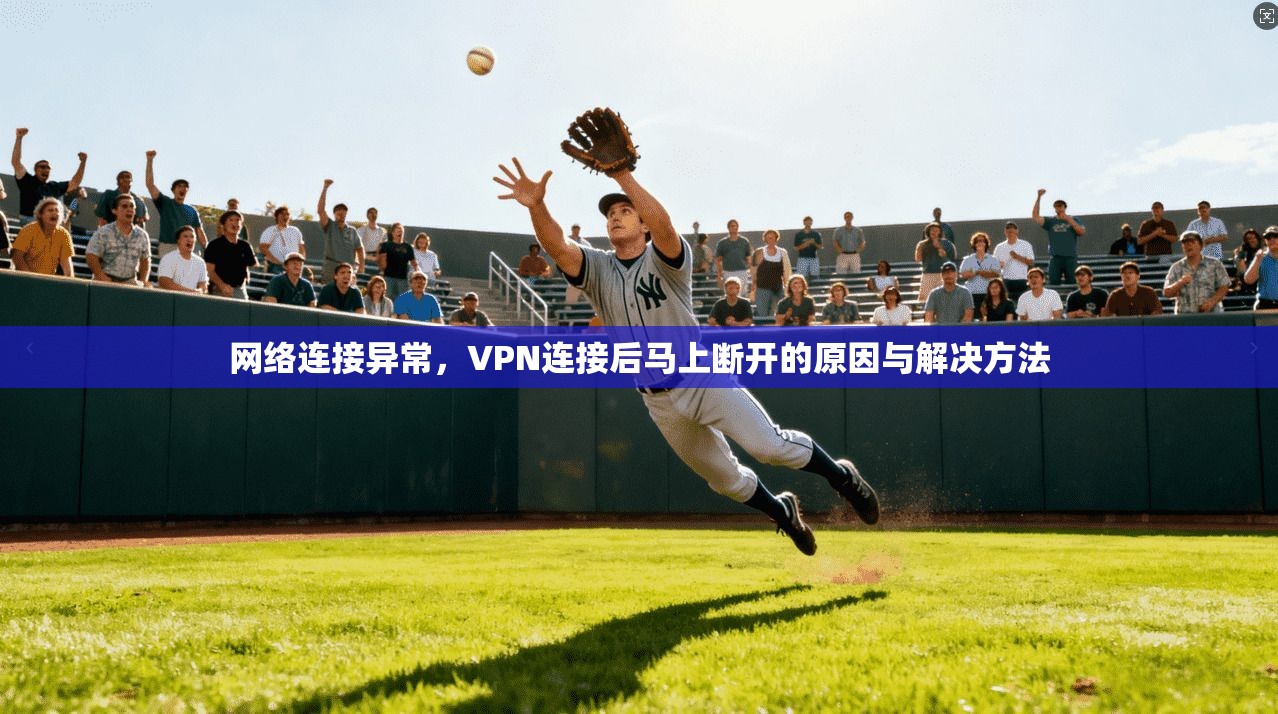 网络连接异常，VPN连接后马上断开的原因与解决方法