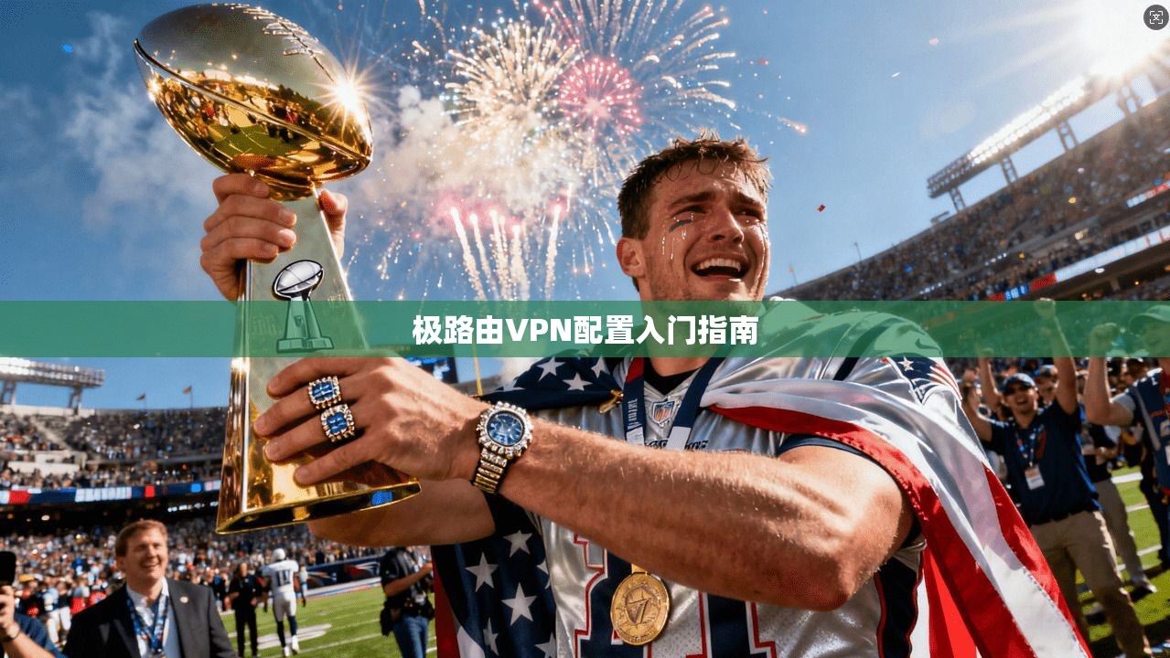 极路由VPN配置入门指南