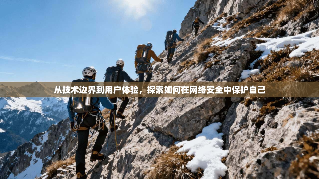从技术边界到用户体验,探索如何在网络安全中保护自己