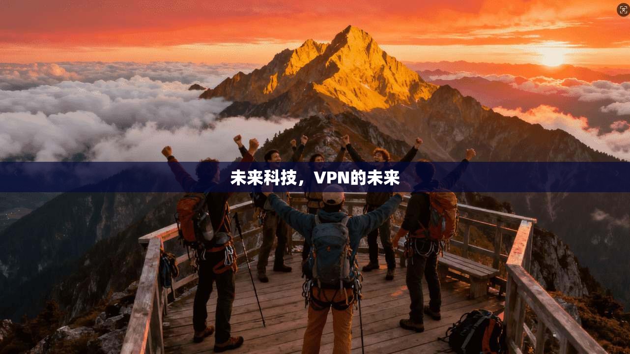 未来科技，VPN的未来