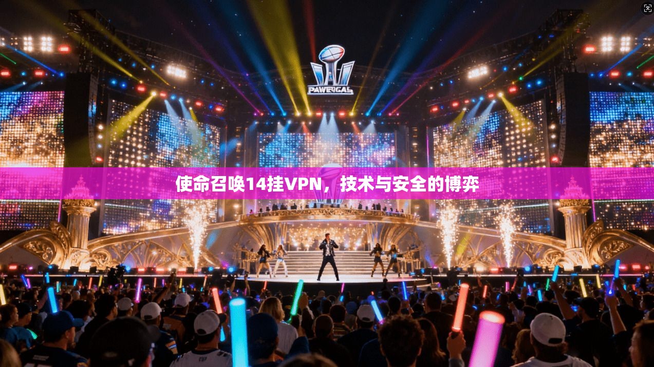 使命召唤14挂VPN，技术与安全的博弈