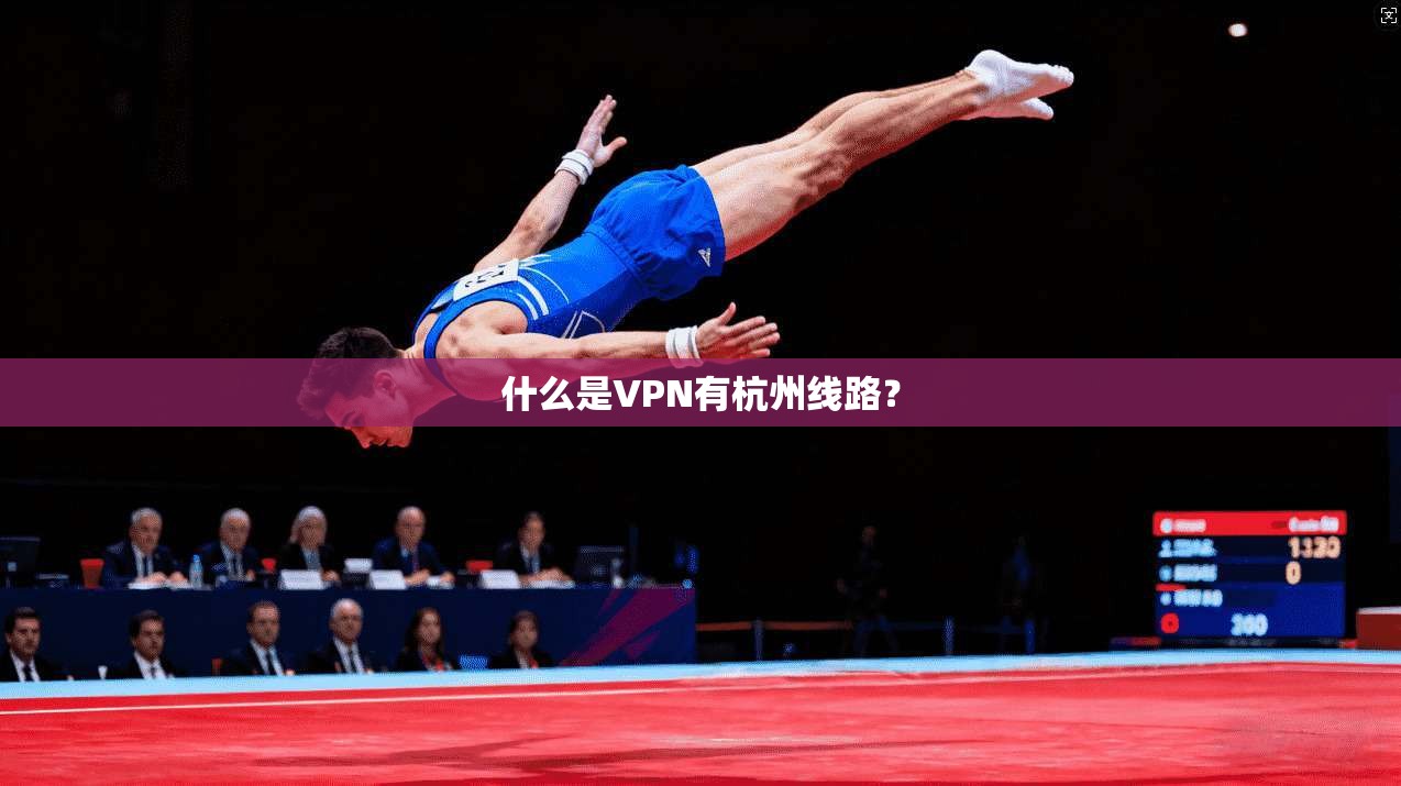 什么是VPN有杭州线路？