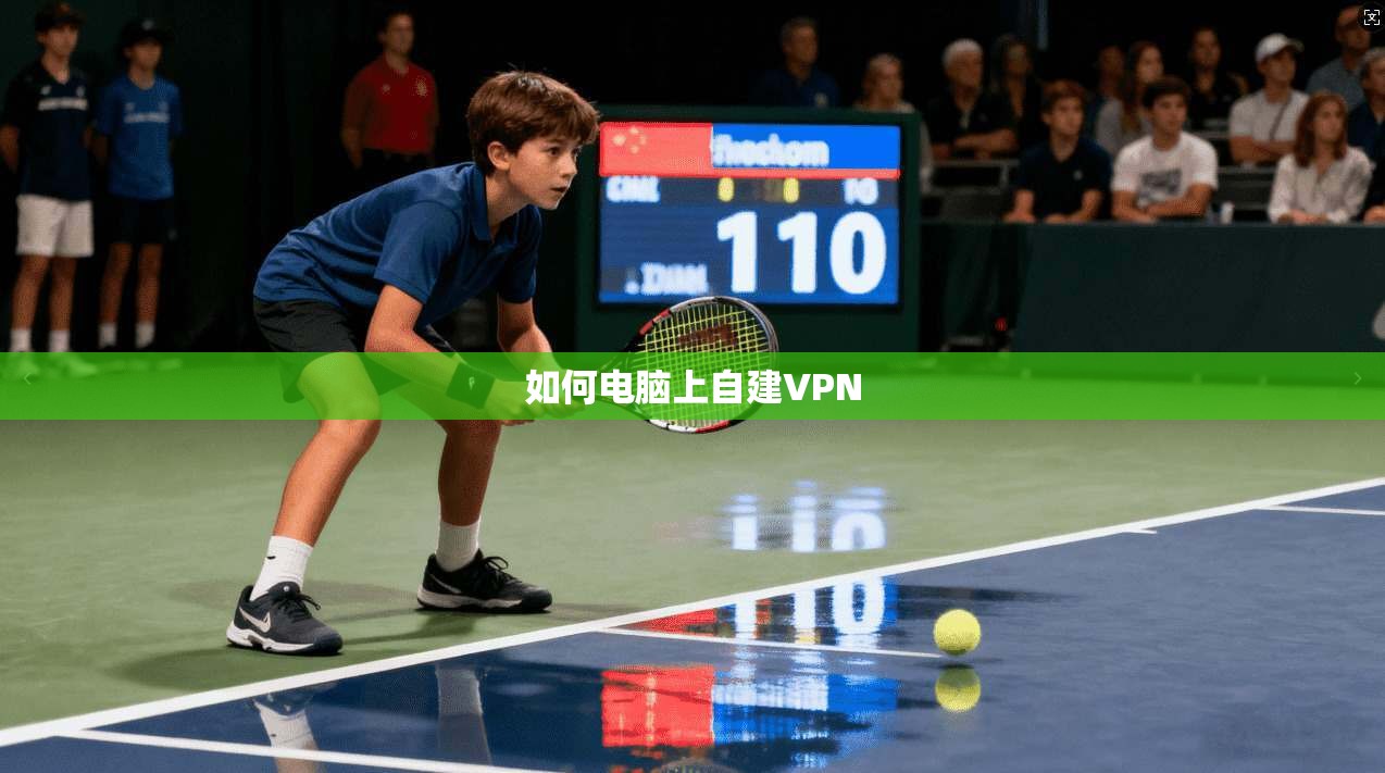 如何电脑上自建VPN