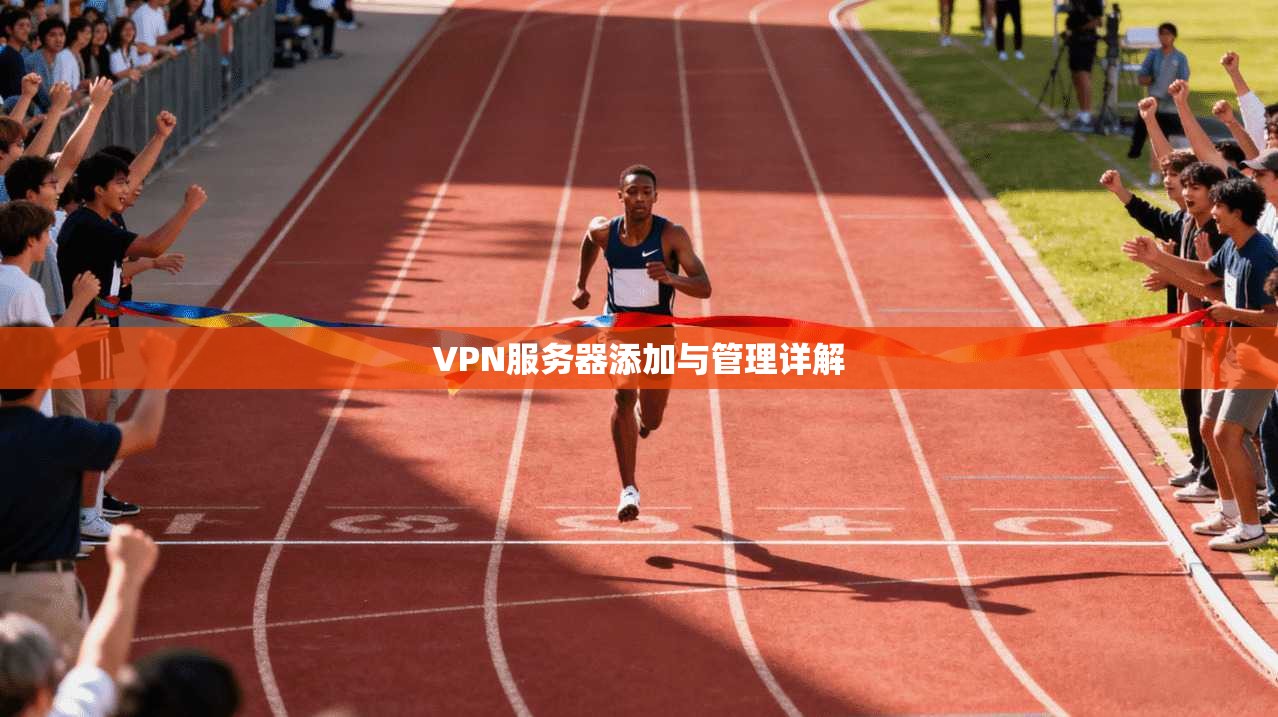 VPN服务器添加与管理详解