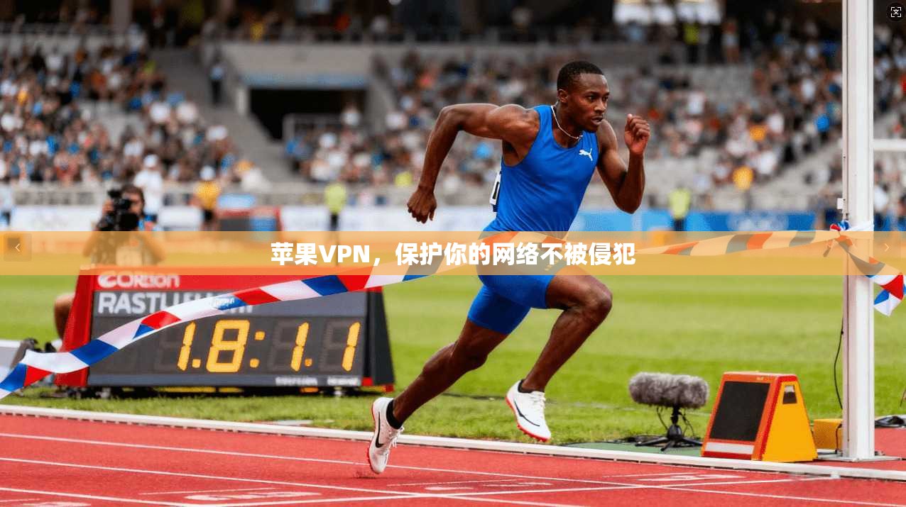 苹果VPN，保护你的网络不被侵犯