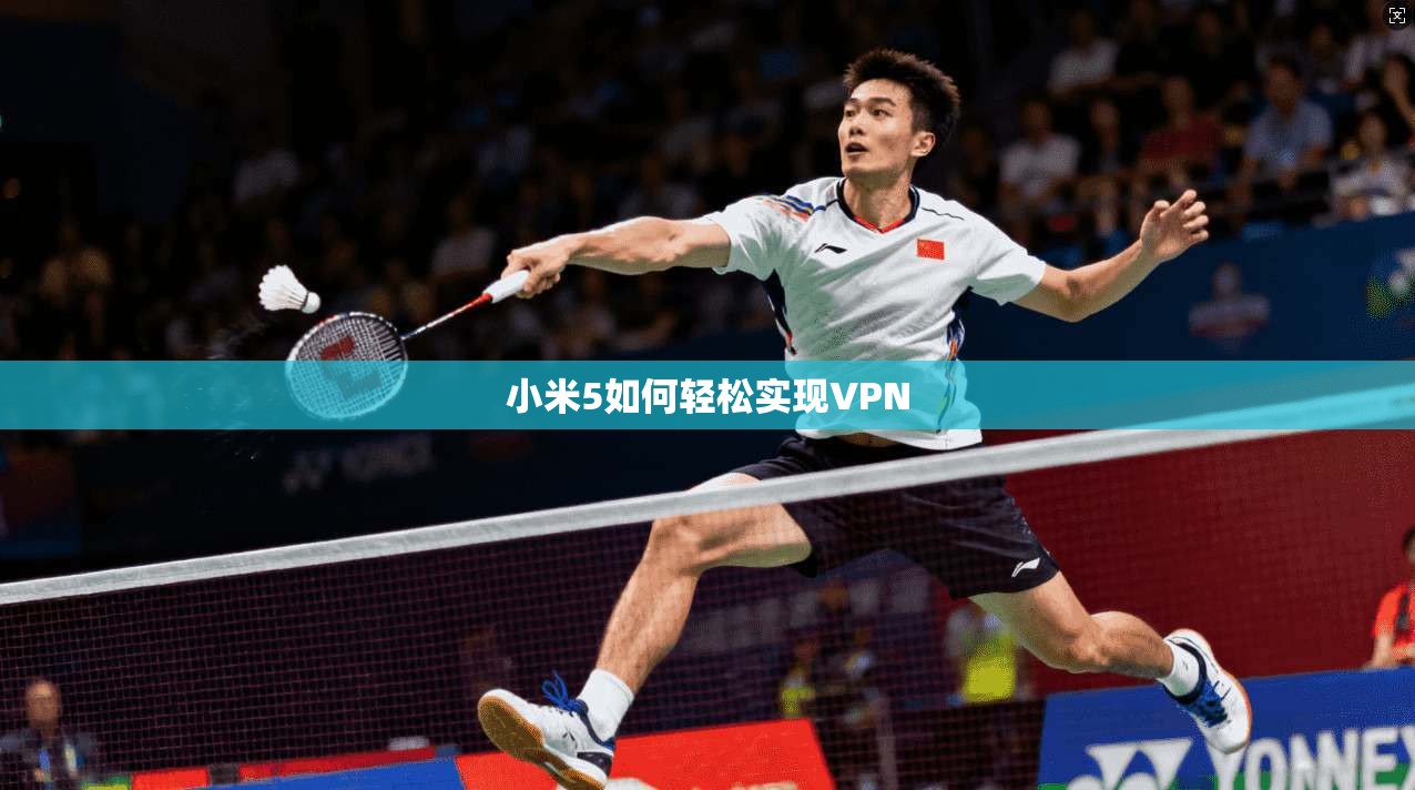小米5如何轻松实现VPN