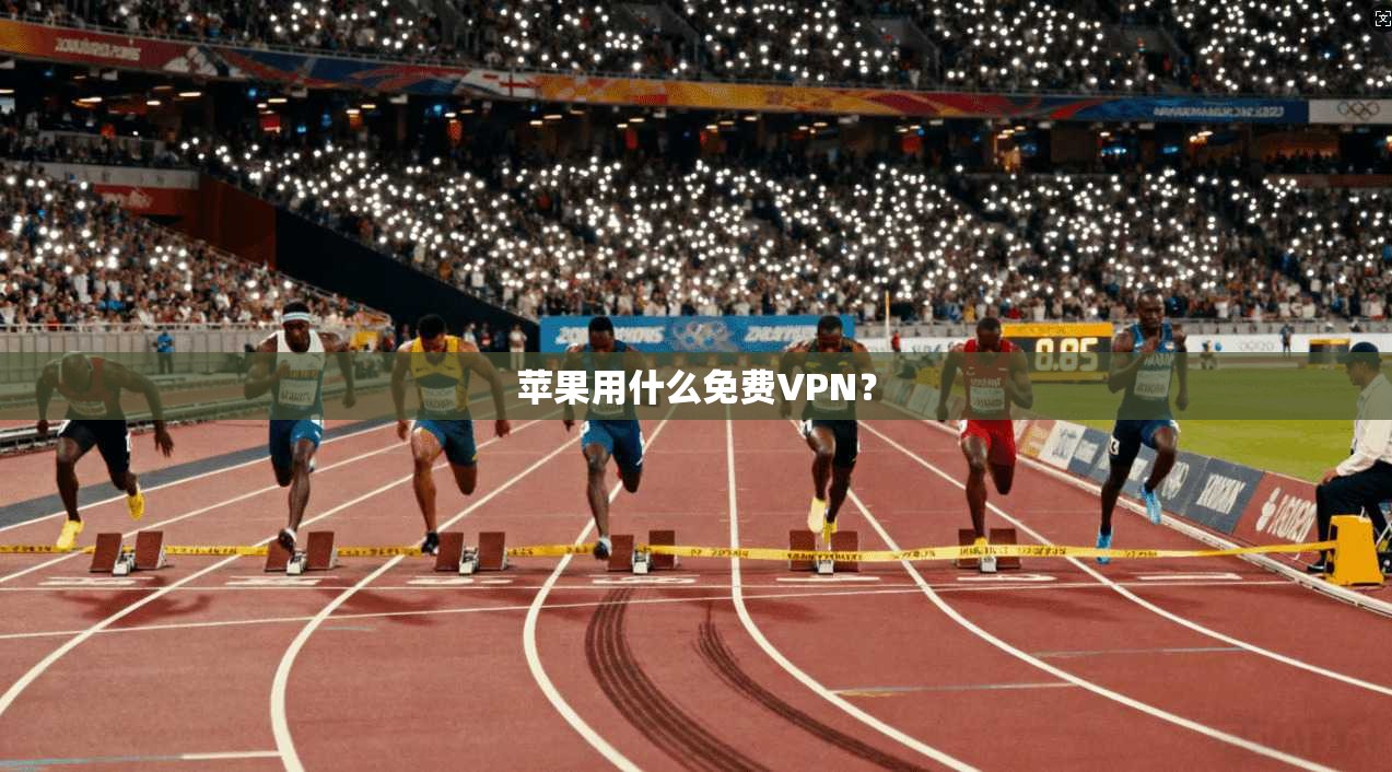 苹果用什么免费VPN？