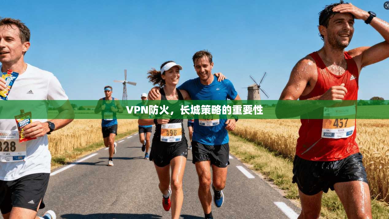 VPN防火，长城策略的重要性