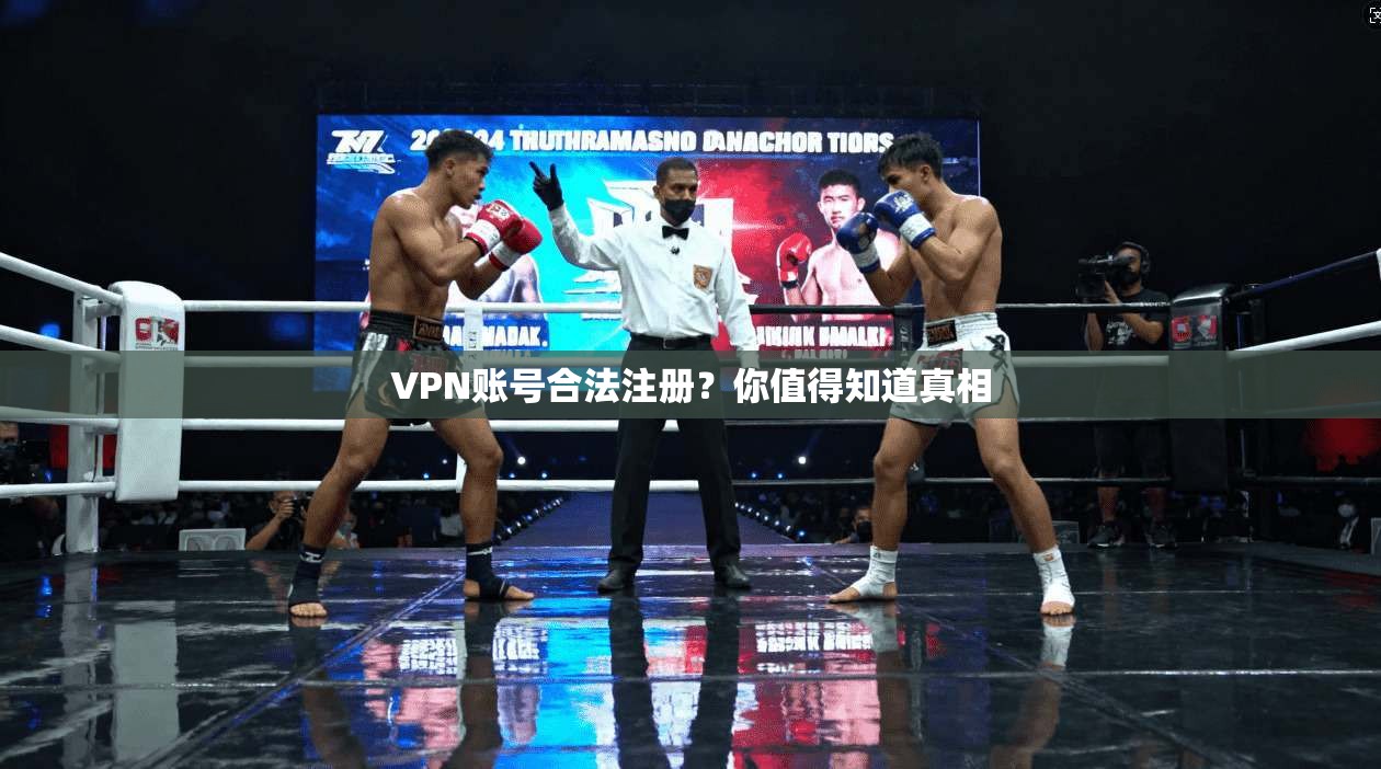 VPN账号合法注册？你值得知道真相