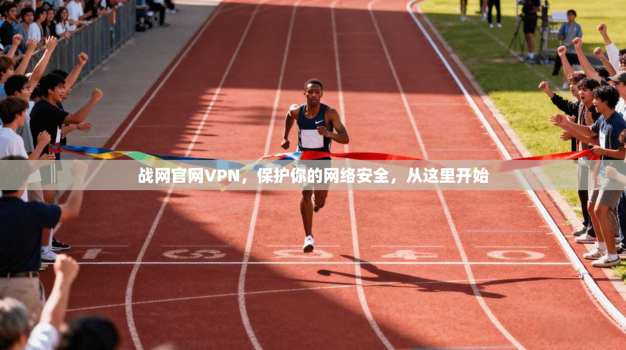 战网官网VPN,保护你的网络安全,从这里开始