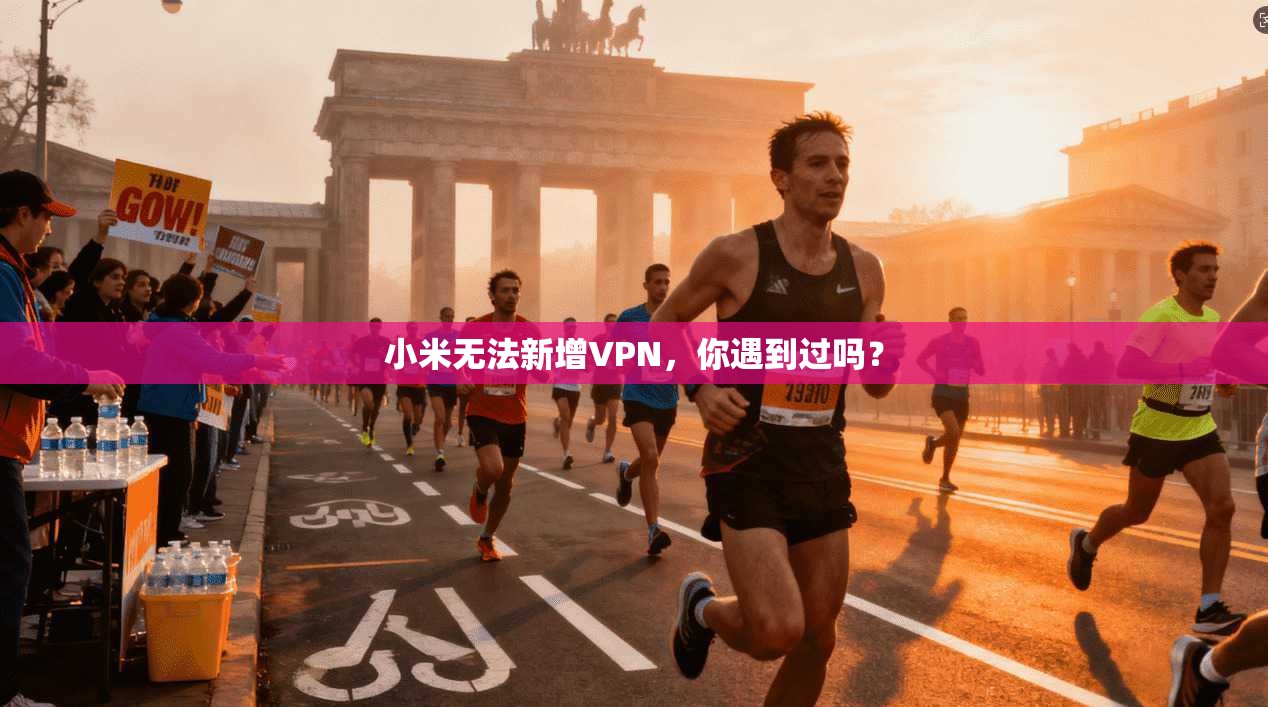 小米无法新增VPN，你遇到过吗？