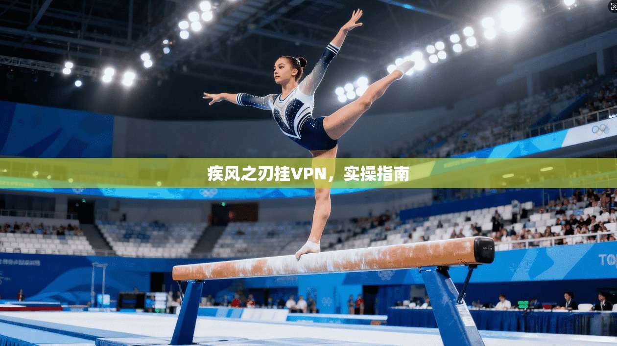 疾风之刃挂VPN，实操指南