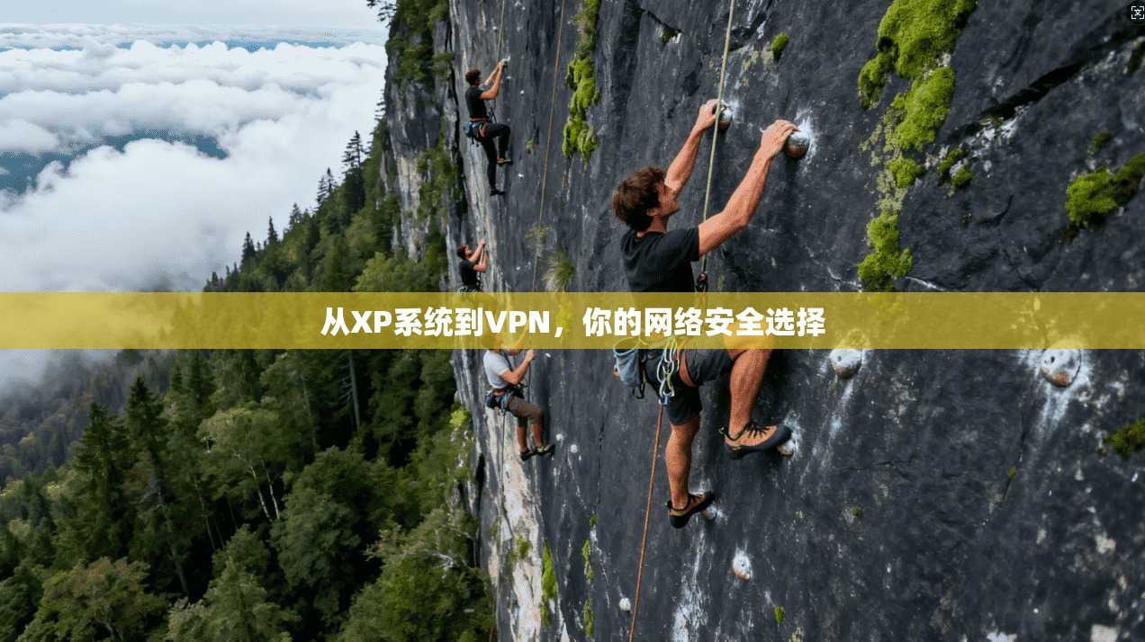 从XP系统到VPN，你的网络安全选择