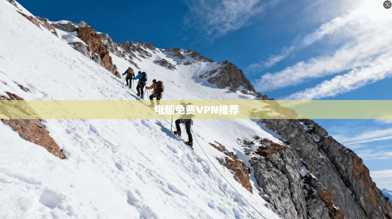 电脑免费VPN推荐