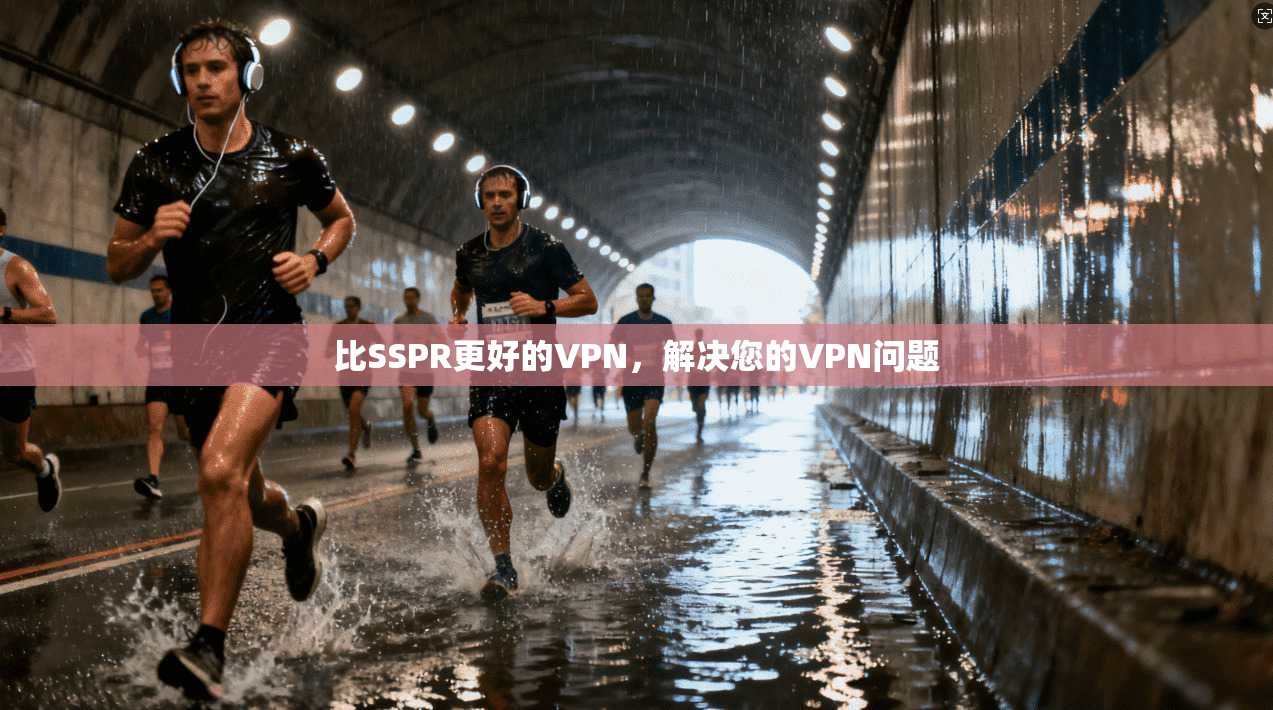比SSPR更好的VPN，解决您的VPN问题