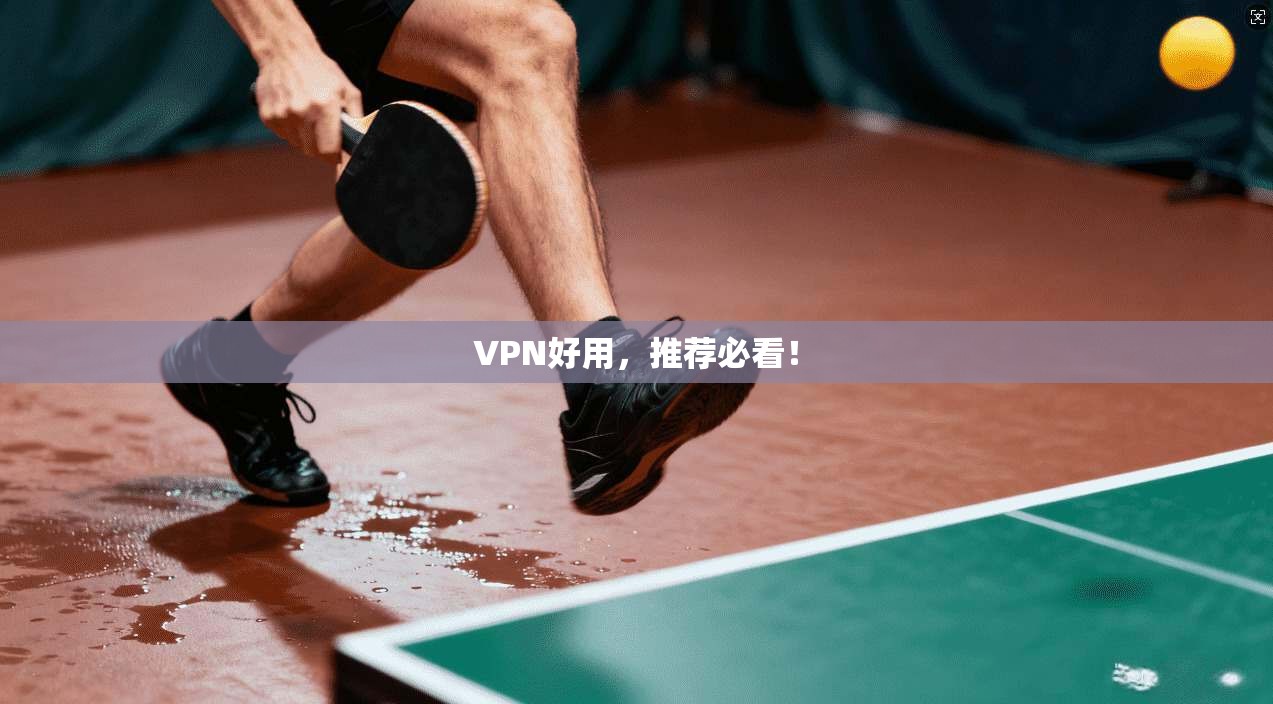 VPN好用，推荐必看！
