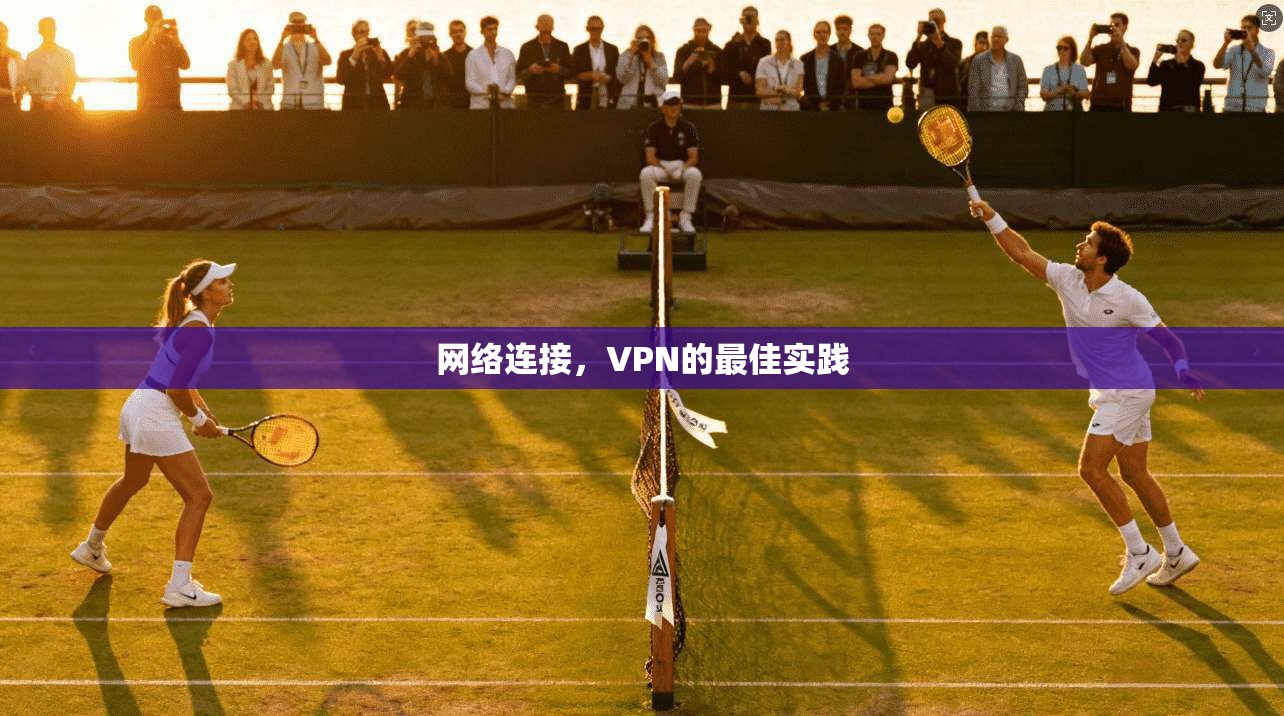 网络连接，VPN的最佳实践