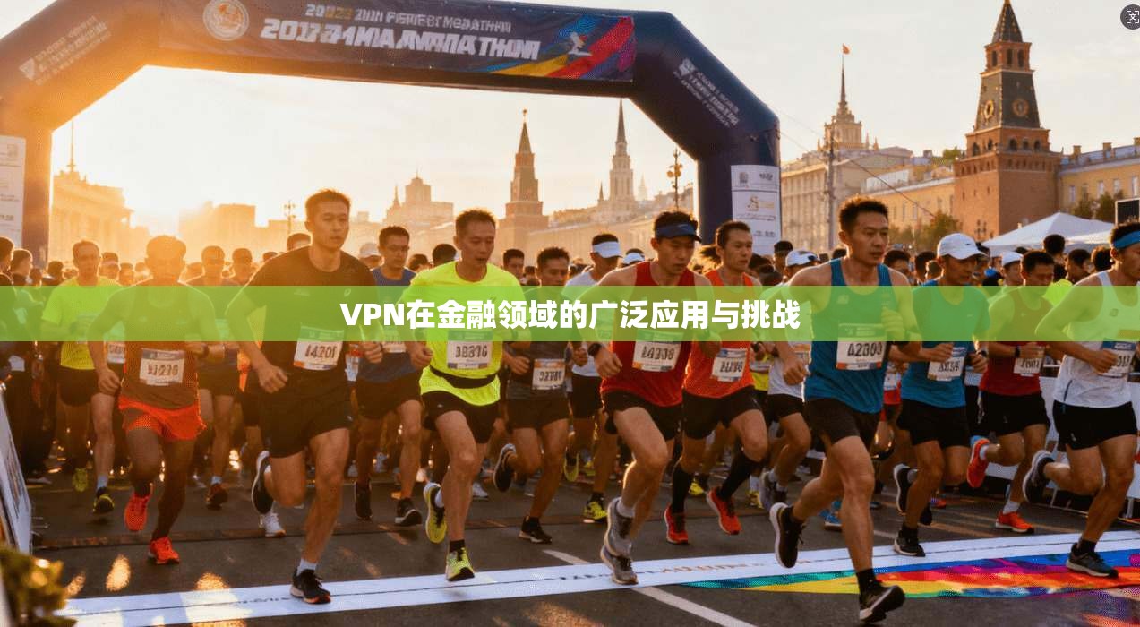 VPN在金融领域的广泛应用与挑战