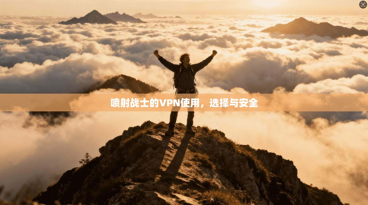 喷射战士的VPN使用，选择与安全
