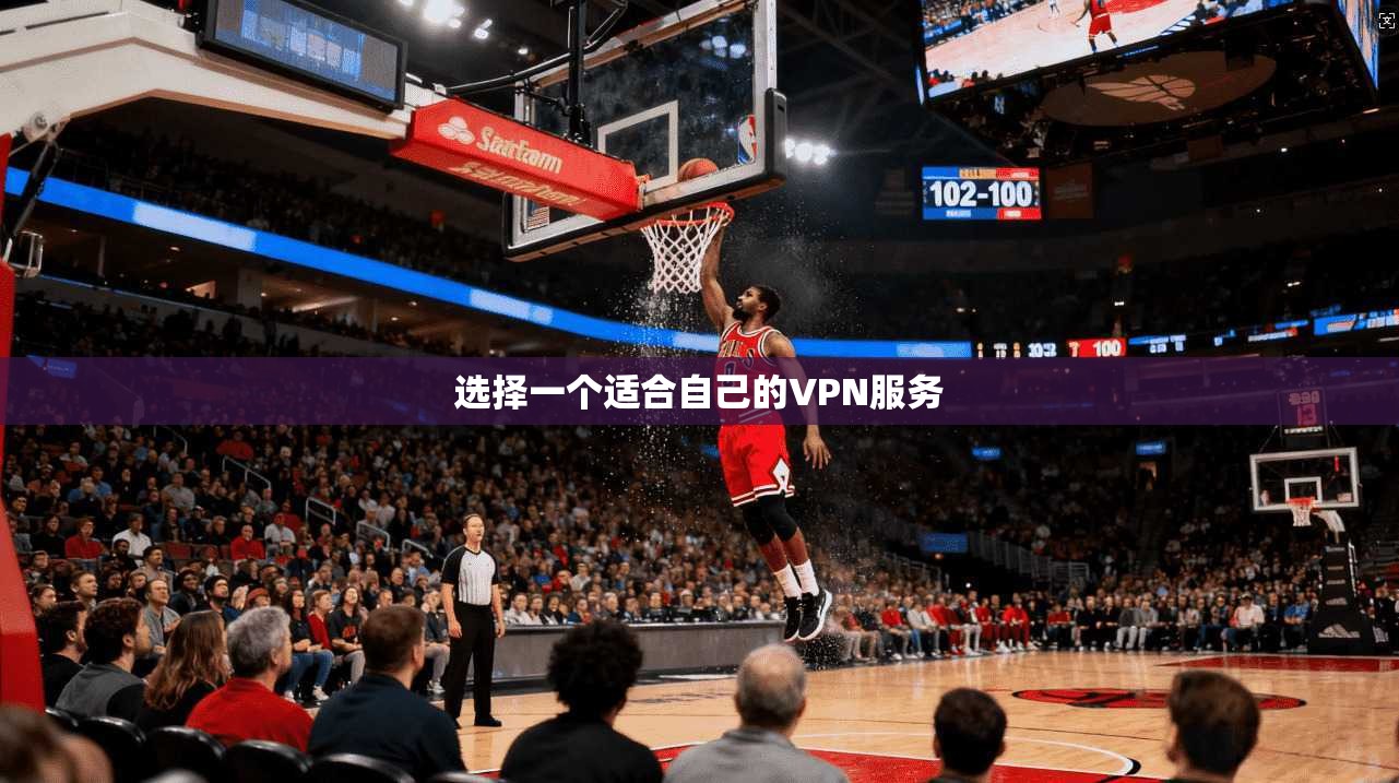 选择一个适合自己的VPN服务
