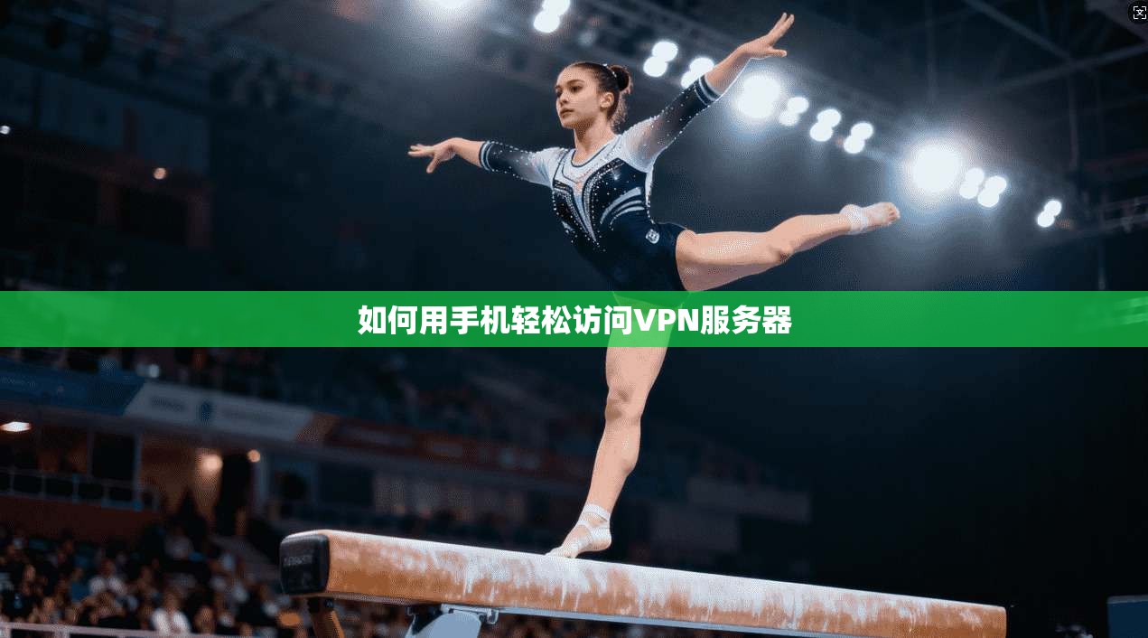 如何用手机轻松访问VPN服务器