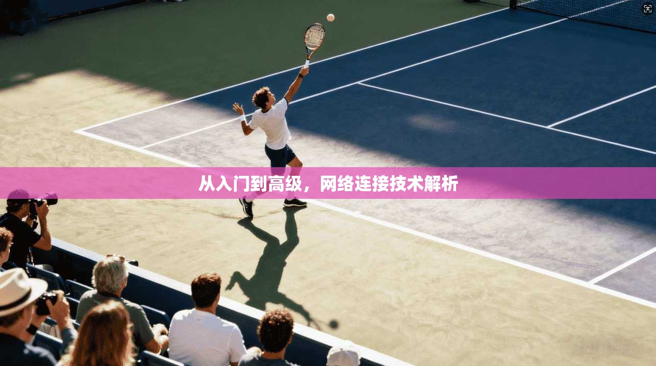 从入门到高级，网络连接技术解析
