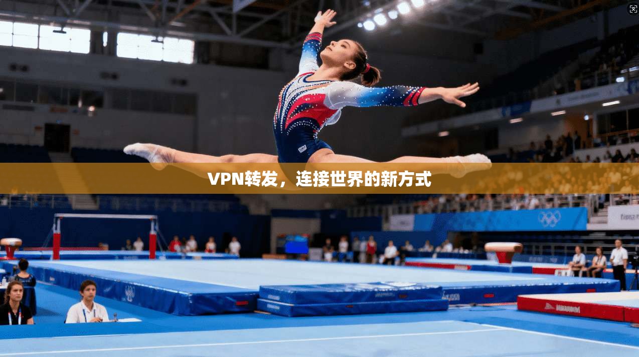 VPN转发，连接世界的新方式