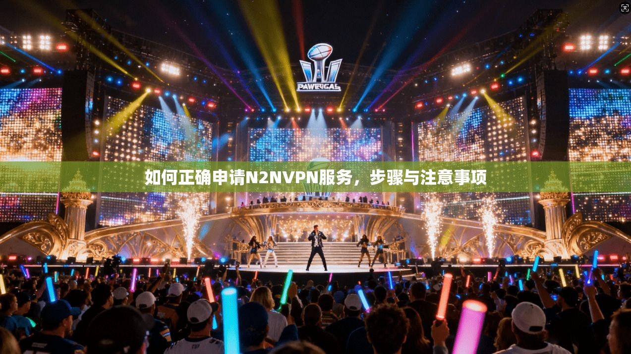 如何正确申请N2NVPN服务，步骤与注意事项