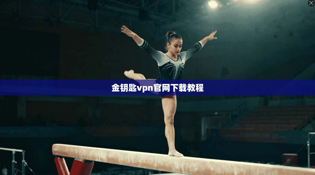 金钥匙vpn官网下载教程