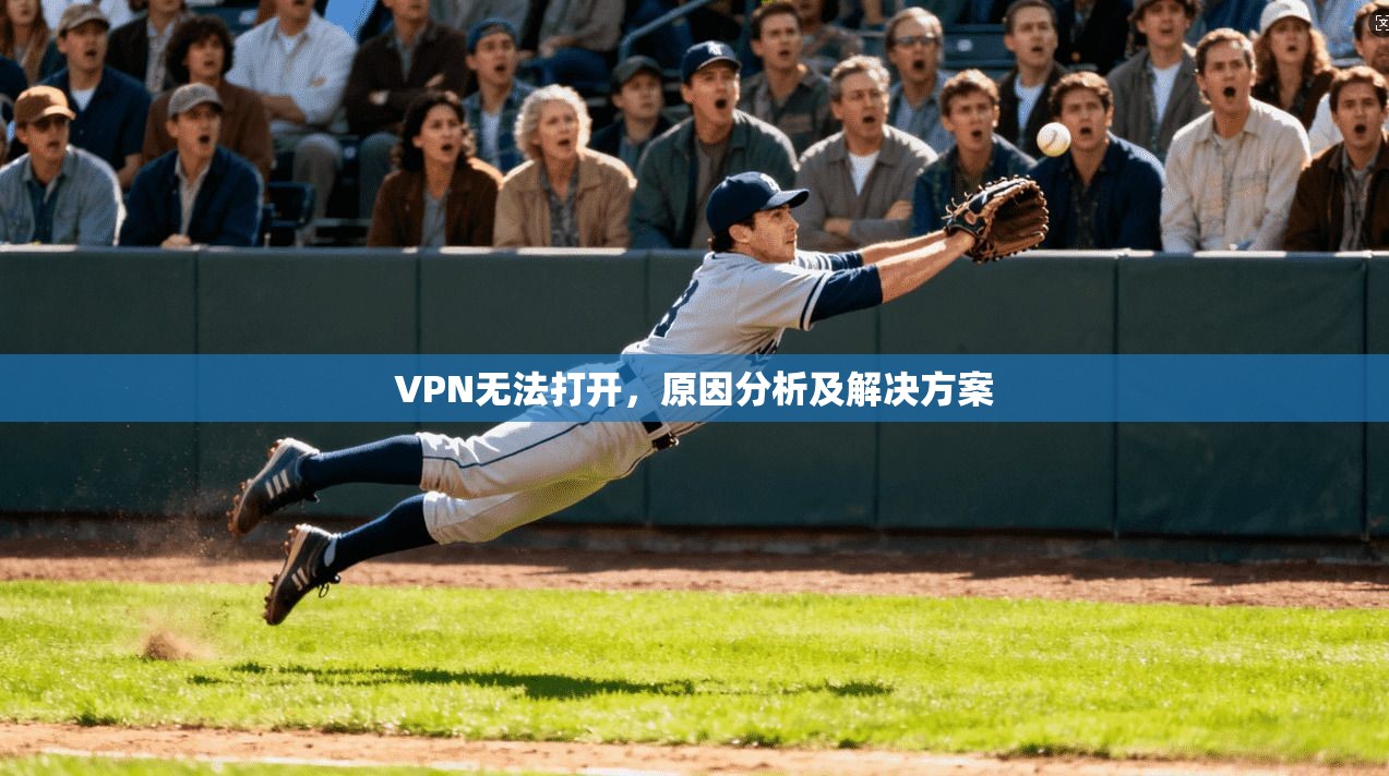 VPN无法打开，原因分析及解决方案