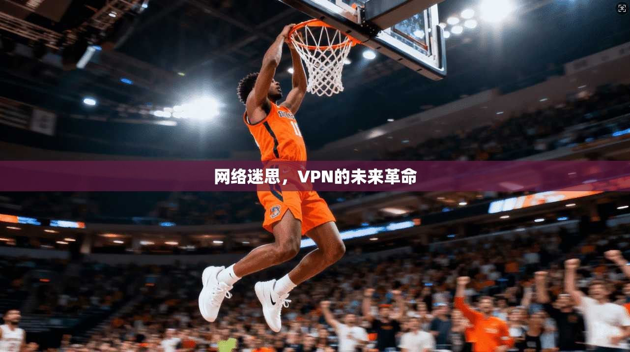 网络迷思，VPN的未来革命