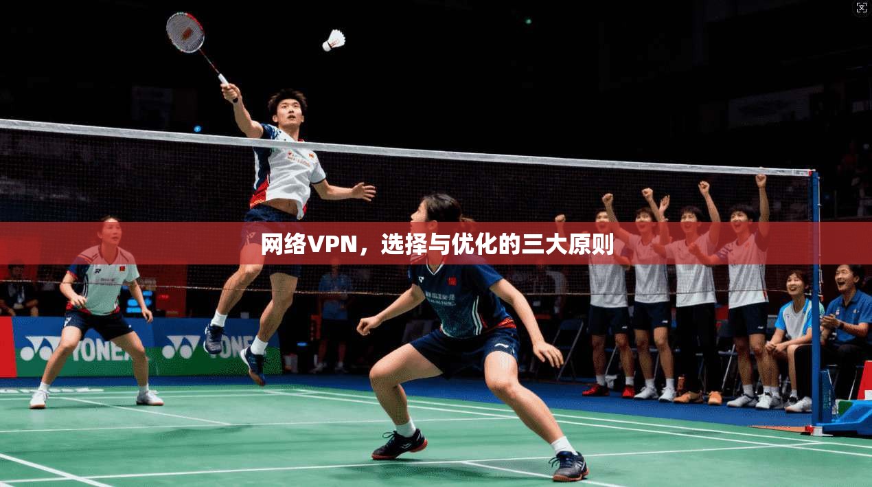 网络VPN，选择与优化的三大原则