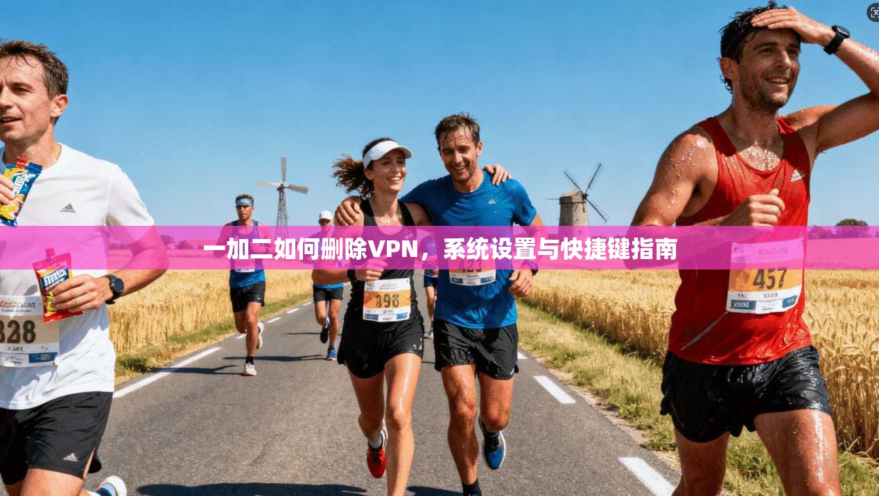 一加二如何删除VPN,系统设置与快捷键指南