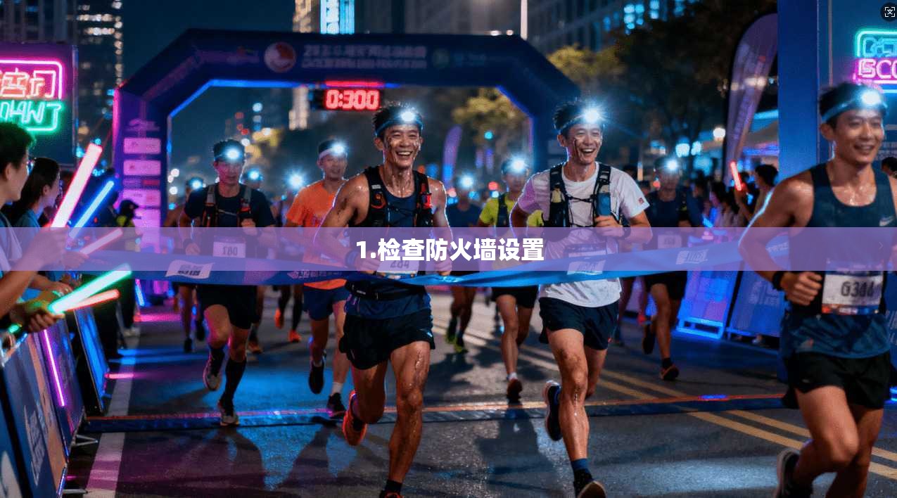 1.检查防火墙设置