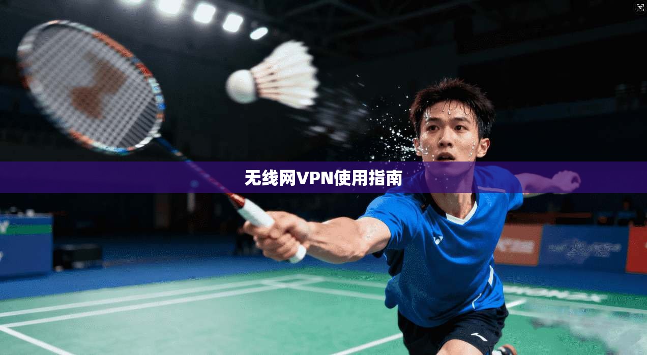 无线网VPN使用指南