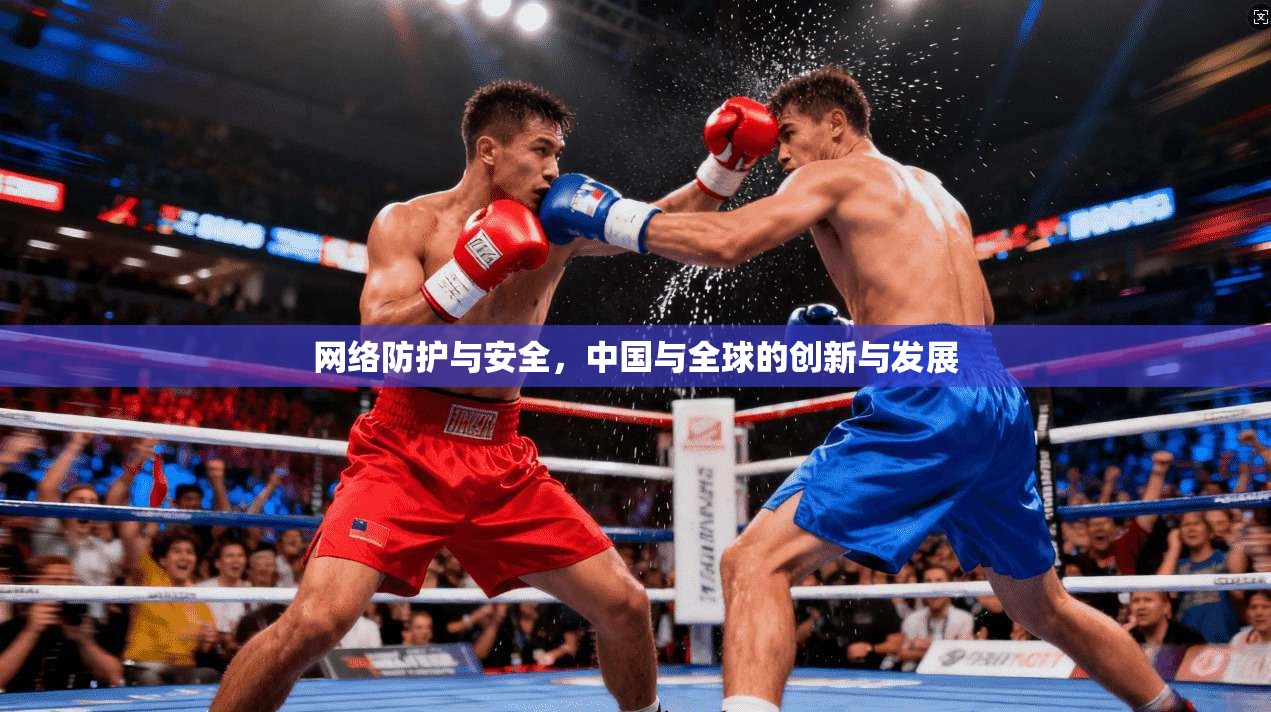 网络防护与安全,中国与全球的创新与发展