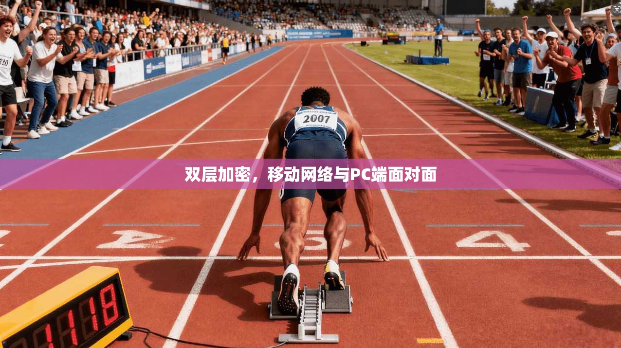 双层加密,移动网络与PC端面对面