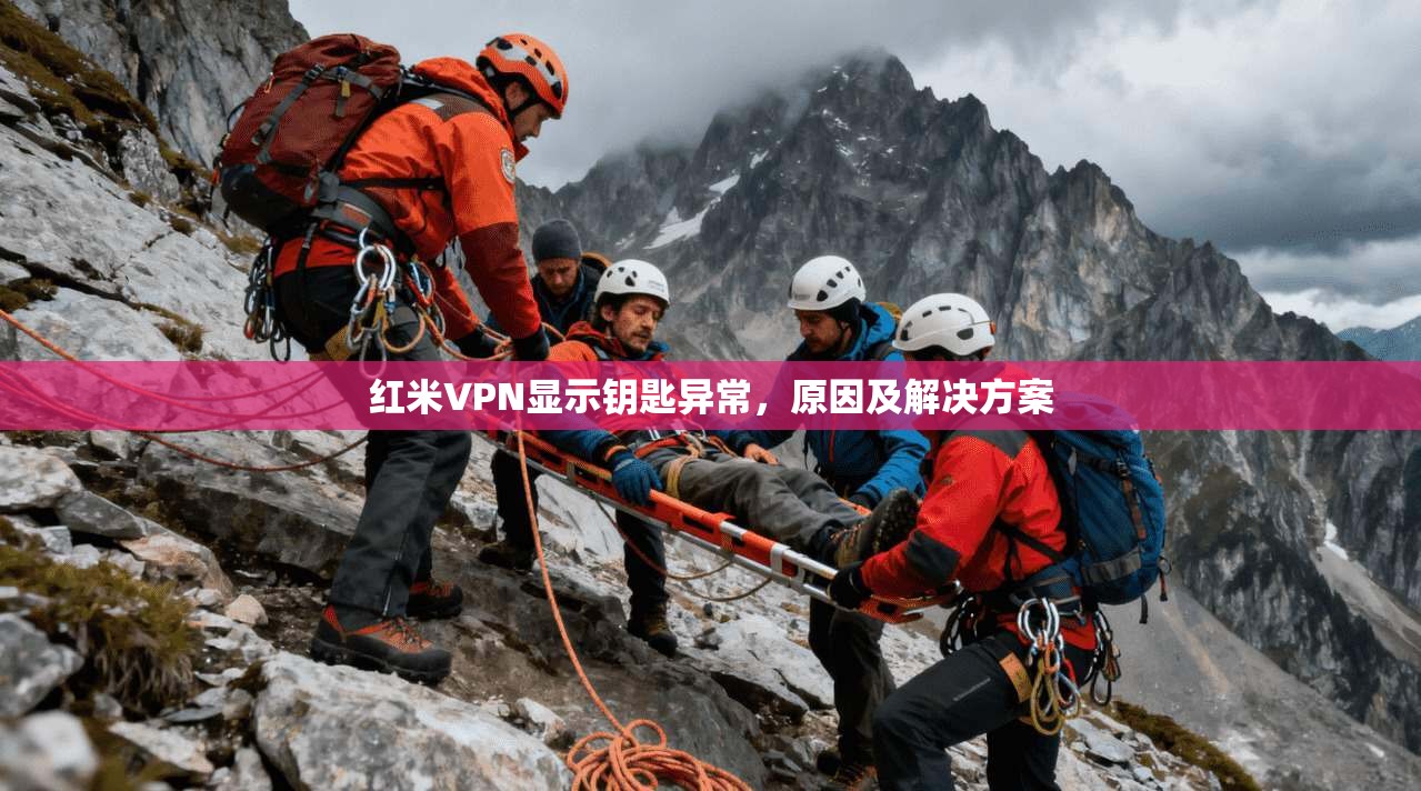 红米VPN显示钥匙异常，原因及解决方案