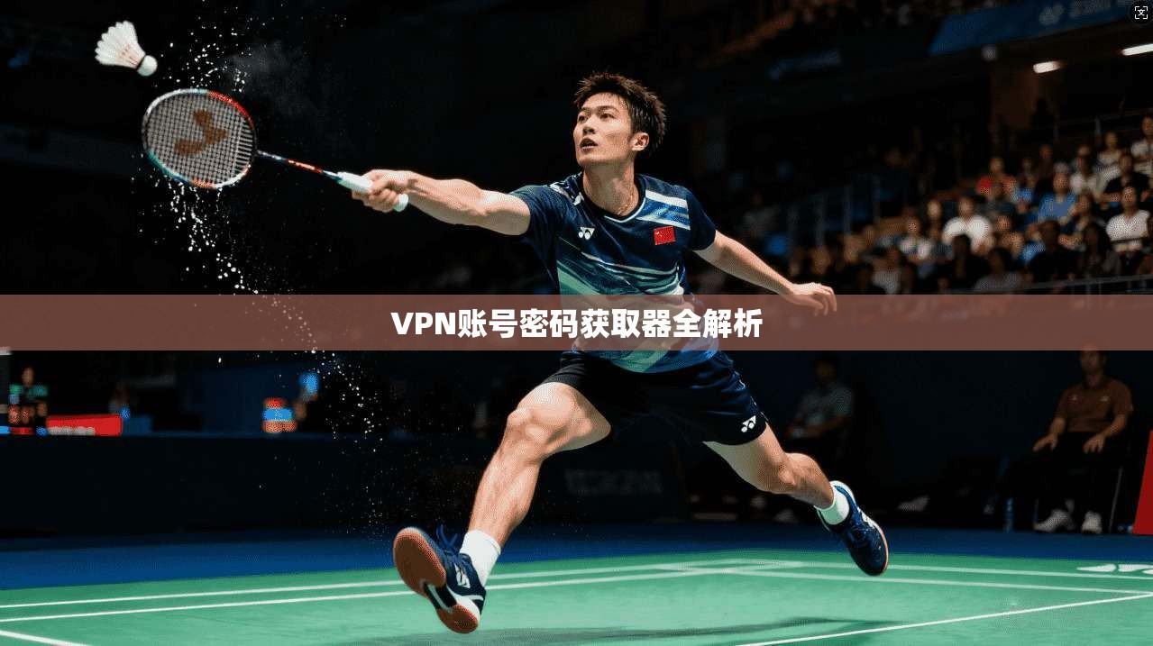 VPN账号密码获取器全解析