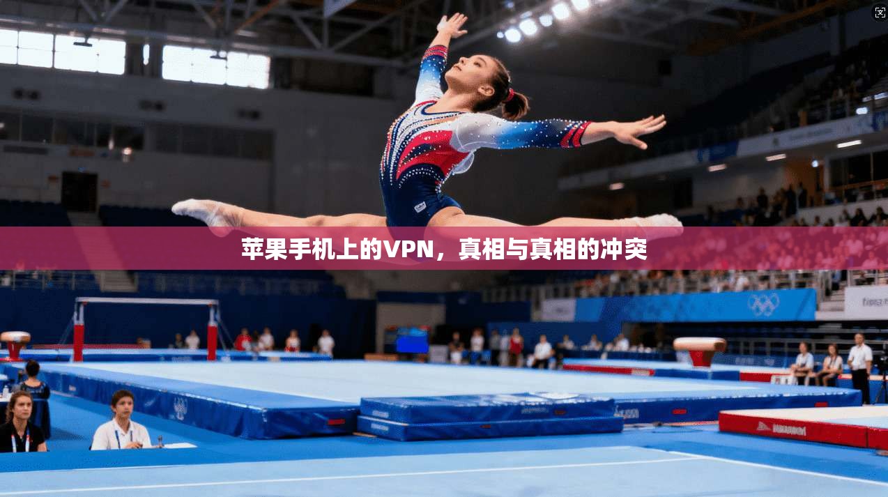 苹果手机上的VPN，真相与真相的冲突