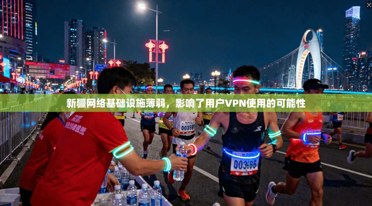 新疆网络基础设施薄弱，影响了用户VPN使用的可能性
