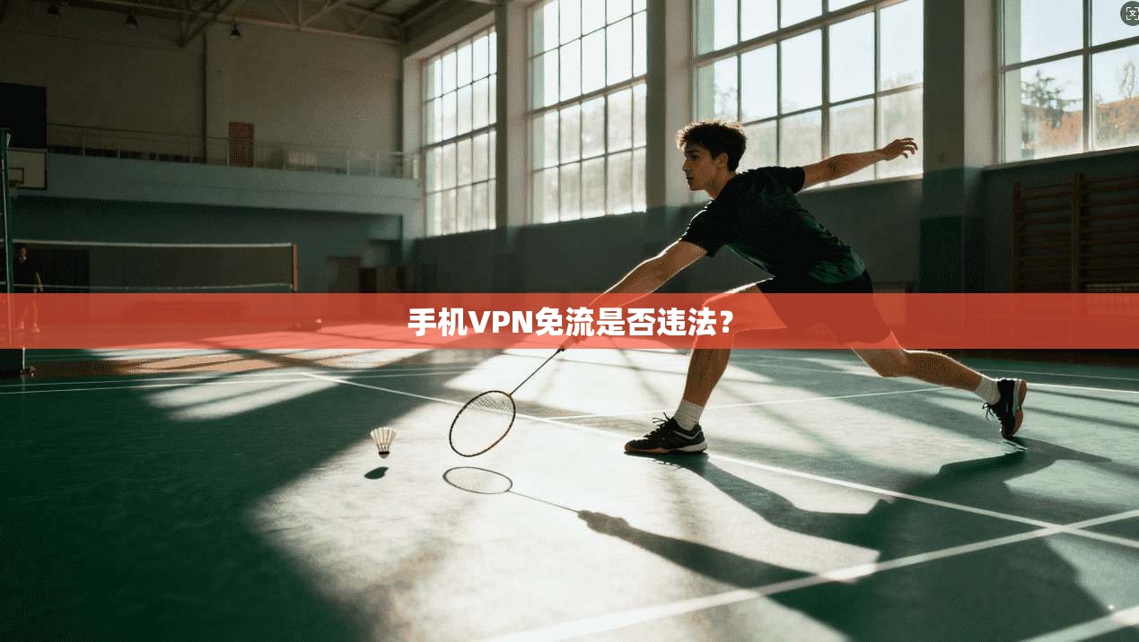 手机VPN免流是否违法？