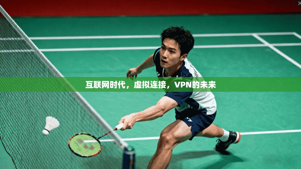 互联网时代，虚拟连接，VPN的未来