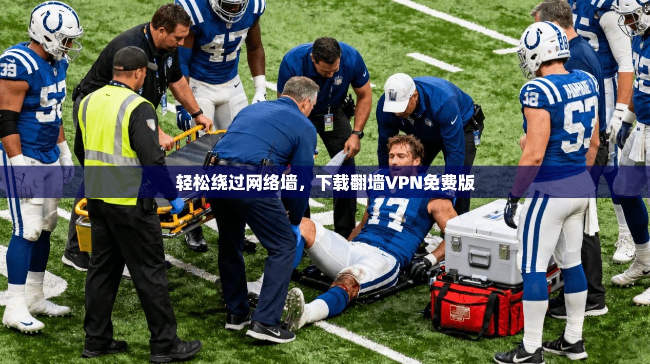轻松绕过网络墙，下载翻墙VPN免费版  第1张