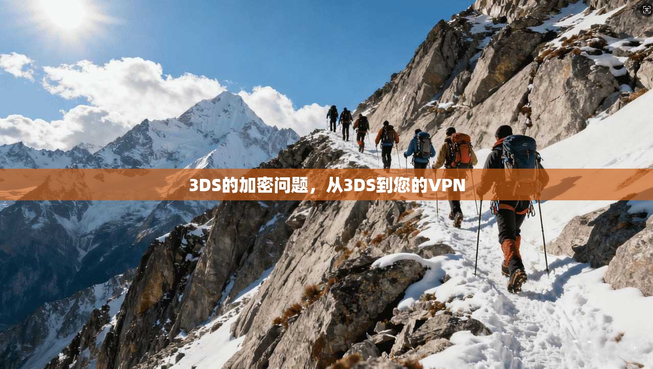 3DS的加密问题,从3DS到您的VPN